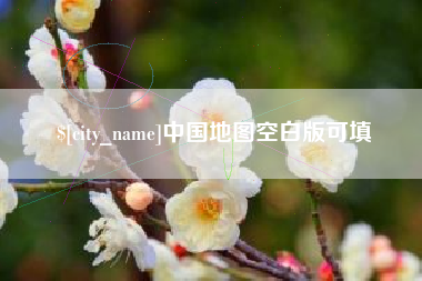 那曲中国地图空白版可填