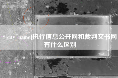 那曲执行信息公开网和裁判文书网有什么区别