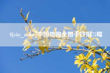 那曲中国地图全图手抄报75幅