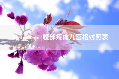 那曲腹部疼痛九宫格对照表