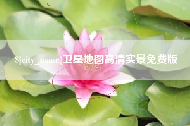 那曲卫星地图高清实景免费版