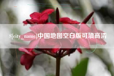 那曲中国地图空白版可填高清