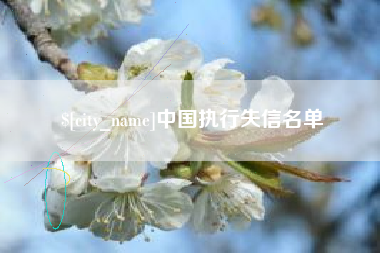那曲中国执行失信名单
