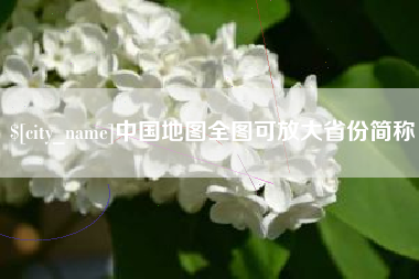 那曲中国地图全图可放大省份简称
