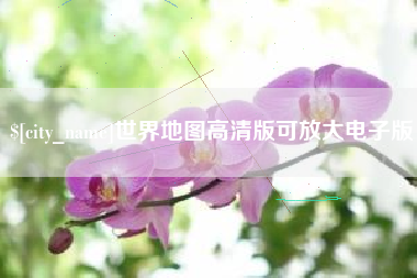 那曲世界地图高清版可放大电子版