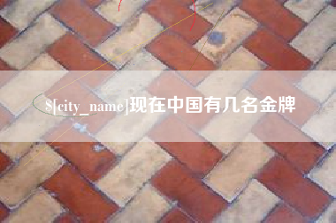 那曲现在中国有几名金牌