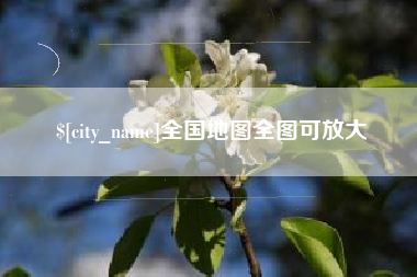 那曲全国地图全图可放大