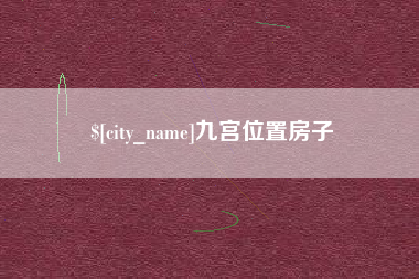 那曲九宫位置房子