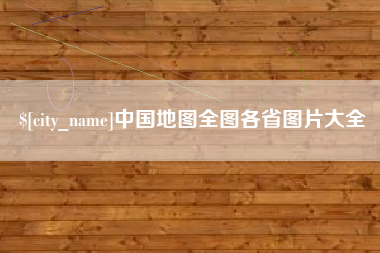 那曲中国地图全图各省图片大全