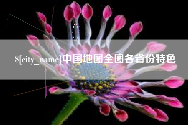 那曲中国地图全图各省份特色