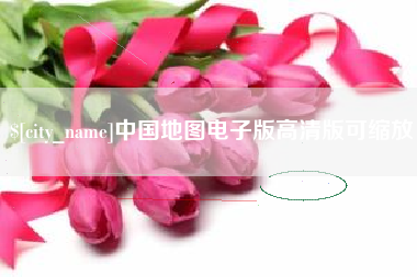 那曲中国地图电子版高清版可缩放