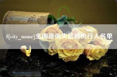 那曲全国查询失信被执行人名单