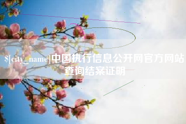那曲中国执行信息公开网官方网站查询结案证明