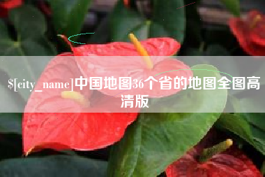 那曲中国地图36个省的地图全图高清版