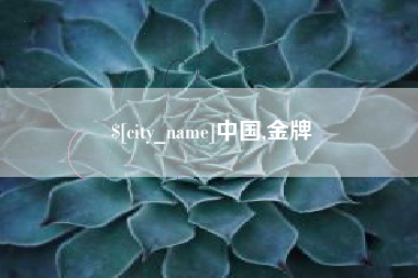 那曲中国,金牌