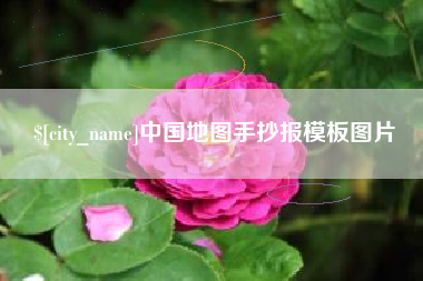 那曲中国地图手抄报模板图片