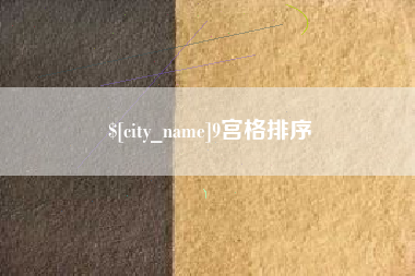 那曲9宫格排序