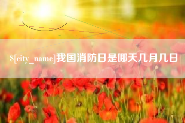 那曲我国消防日是哪天几月几日