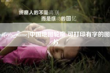 那曲中国地图轮廓 可打印有字的图片