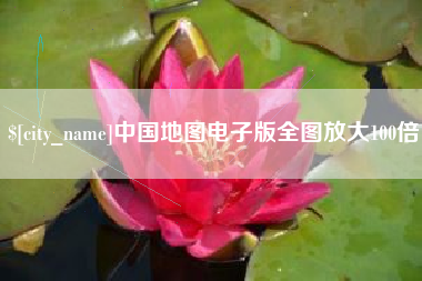 那曲中国地图电子版全图放大100倍