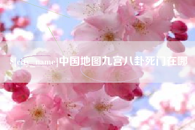 那曲中国地图九宫八卦死门在哪