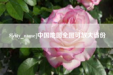 那曲中国地图全图可放大省份