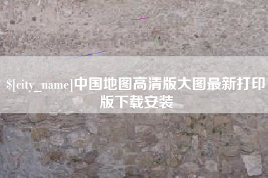 那曲中国地图高清版大图最新打印版下载安装