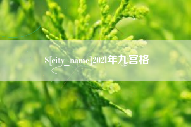 那曲202l年九宫格