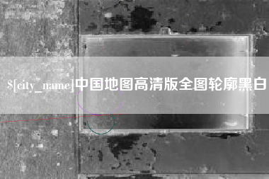 那曲中国地图高清版全图轮廓黑白
