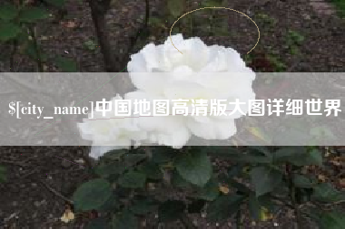 那曲中国地图高清版大图详细世界