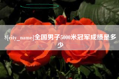 那曲全国男子5000米冠军成绩是多少