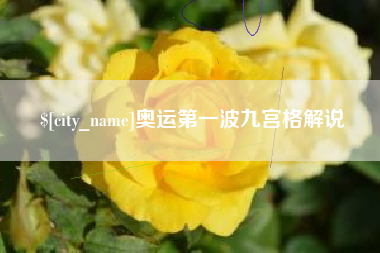 那曲奥运第一波九宫格解说