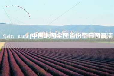 那曲中国地图全图省份空白图高清