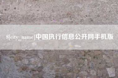 那曲中国执行信息公开网手机版