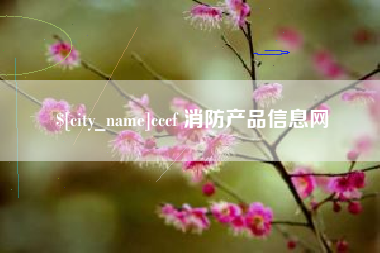 那曲cccf 消防产品信息网
