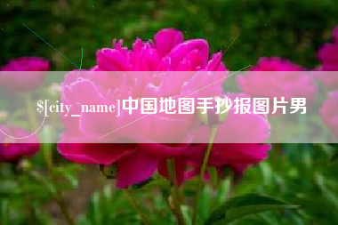 那曲中国地图手抄报图片男