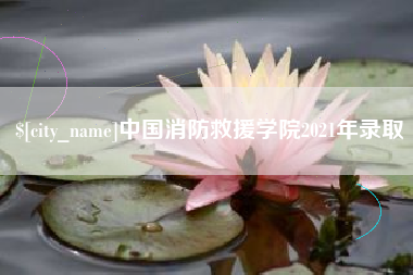 那曲中国消防救援学院2021年录取