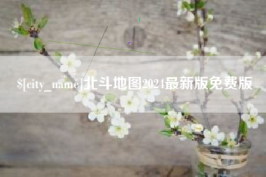 那曲北斗地图2024最新版免费版