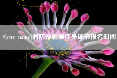 那曲消防设施操作员证书报名时间