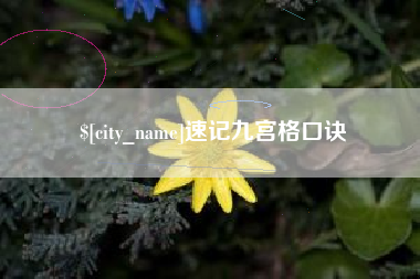 那曲速记九宫格口诀