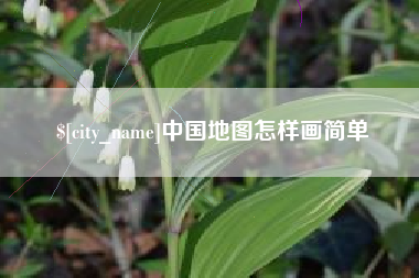那曲中国地图怎样画简单