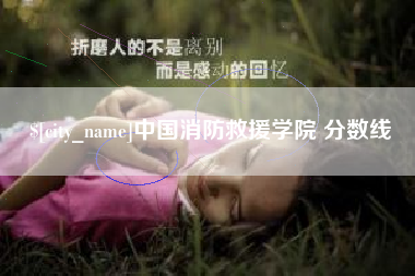 那曲中国消防救援学院 分数线