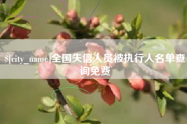 那曲全国失信人员被执行人名单查询免费