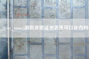 那曲消防资格证书丢失可以补办吗