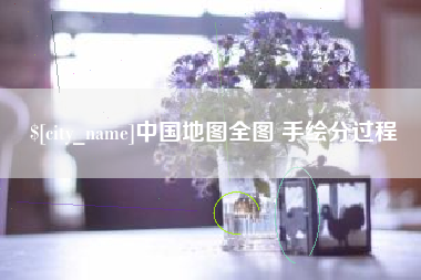那曲中国地图全图 手绘分过程