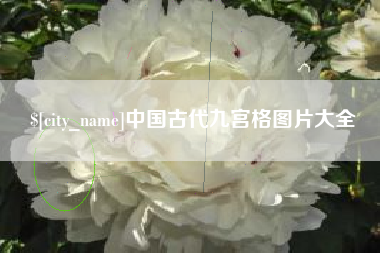 那曲中国古代九宫格图片大全