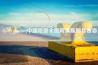 那曲中国地图全图高清版图片各省
