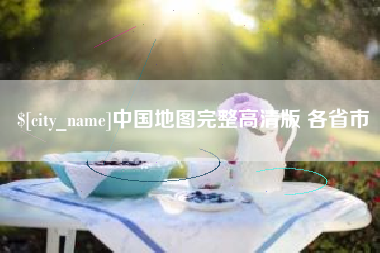 那曲中国地图完整高清版 各省市