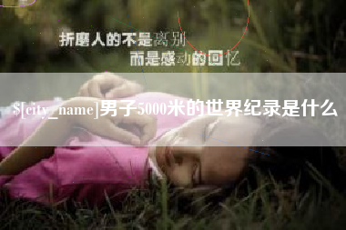 那曲男子5000米的世界纪录是什么