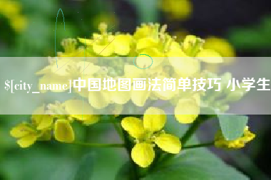 那曲中国地图画法简单技巧 小学生